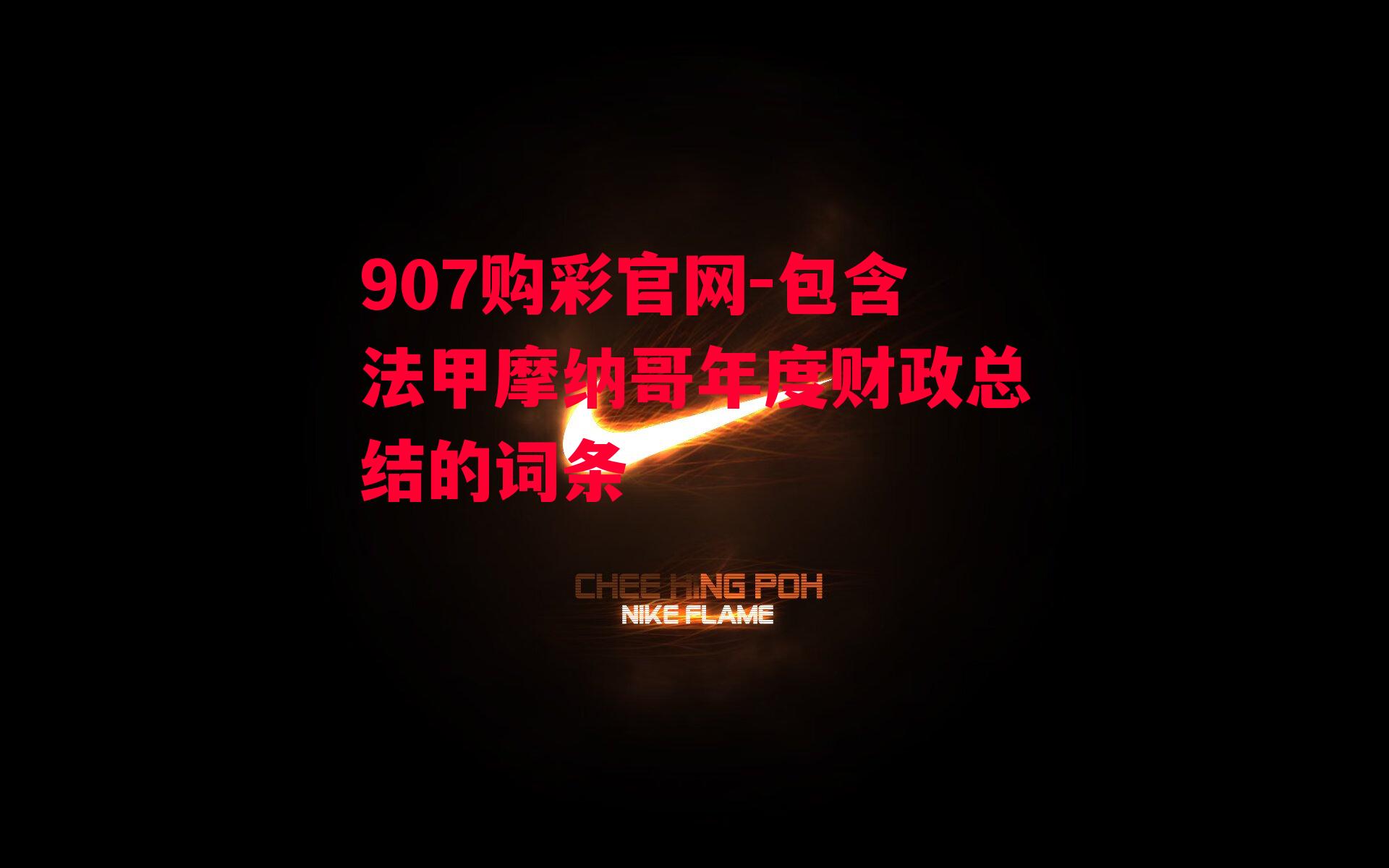 907购彩官网-包含法甲摩纳哥年度财政总结的词条