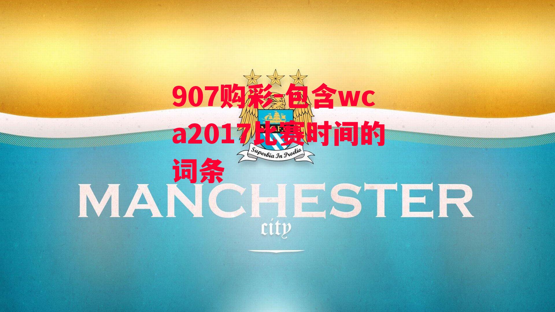 907购彩-包含wca2017比赛时间的词条