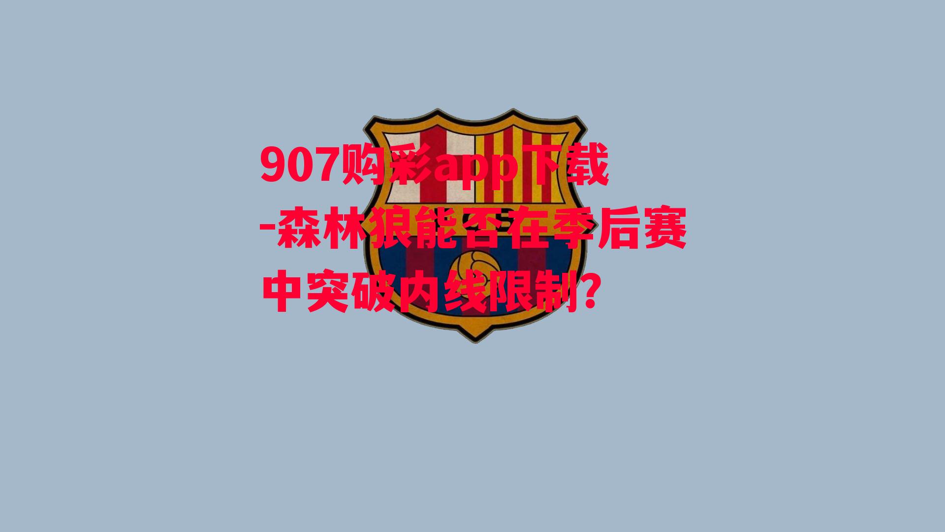 907购彩app下载-森林狼能否在季后赛中突破内线限制？