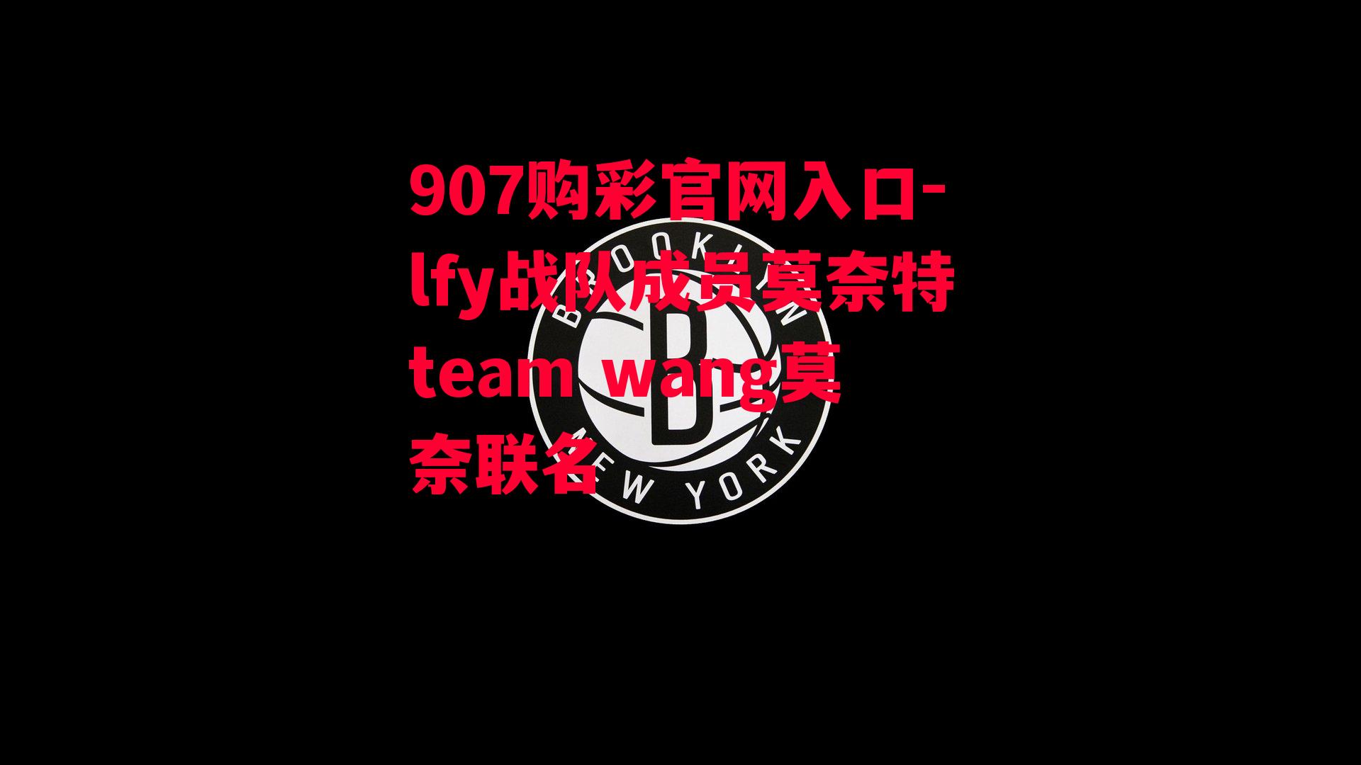 907购彩官网入口-lfy战队成员莫奈特team wang莫奈联名